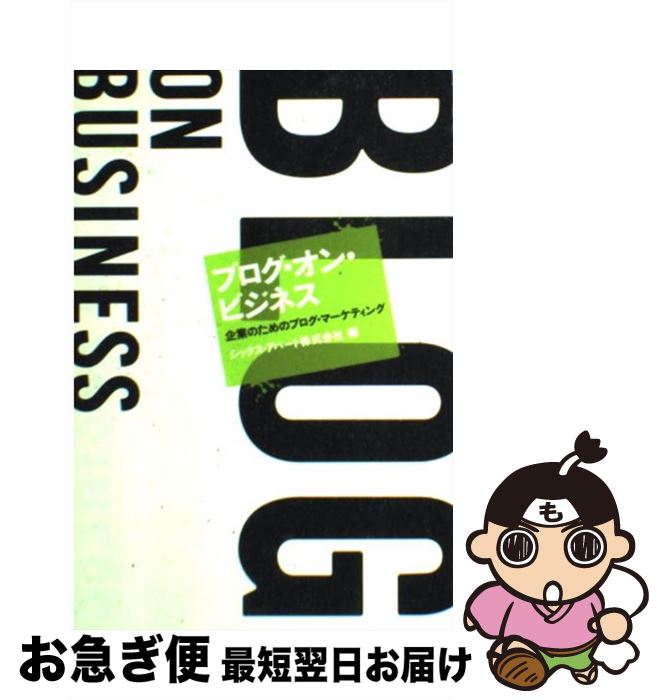 【中古】 ブログ・オン・ビジネス 企業のためのブログ・マーケティング / シックス・アパート株式会社 / 日経BP [単行本]【ネコポス発送】