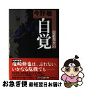 著者：今野 敏出版社：新潮社サイズ：単行本ISBN-10：4103002573ISBN-13：9784103002574■こちらの商品もオススメです ● 魔術はささやく 改版 / 宮部 みゆき / 新潮社 [文庫] ● 蜜蜂と遠雷 / 恩田 陸 / 幻冬舎 [単行本] ● 同期 / 今野 敏 / 講談社 [文庫] ● ジウ 3 / 誉田 哲也 / 中央公論新社 [文庫] ● 青の調査ファイル ST警視庁科学特捜班 / 今野 敏 / 講談社 [文庫] ● リオ 警視庁強行犯係・樋口顕 / 今野 敏 / 新潮社 [文庫] ● 朱夏 警視庁強行犯係・樋口顕 / 今野 敏 / 新潮社 [文庫] ● スクープ / 今野 敏 / 集英社 [文庫] ● 看守眼 / 横山 秀夫 / 新潮社 [文庫] ● 赤の調査ファイル ST警視庁科学特捜班 / 今野 敏 / 講談社 [文庫] ● ヘッドライン / 今野 敏 / 集英社 [文庫] ● ビート 警視庁強行犯係・樋口顕 / 今野 敏 / 新潮社 [文庫] ● 雪煙チェイス / 東野圭吾 / 実業之日本社 [文庫] ● ST警視庁科学特捜班 エピソード1 新装版 / 今野 敏 / 講談社 [文庫] ● 半落ち / 横山 秀夫 / 講談社 [単行本] ■通常24時間以内に出荷可能です。■ネコポスで送料は1～3点で298円、4点で328円。5点以上で600円からとなります。※2,500円以上の購入で送料無料。※多数ご購入頂いた場合は、宅配便での発送になる場合があります。■ただいま、オリジナルカレンダーをプレゼントしております。■送料無料の「もったいない本舗本店」もご利用ください。メール便送料無料です。■まとめ買いの方は「もったいない本舗　おまとめ店」がお買い得です。■中古品ではございますが、良好なコンディションです。決済はクレジットカード等、各種決済方法がご利用可能です。■万が一品質に不備が有った場合は、返金対応。■クリーニング済み。■商品画像に「帯」が付いているものがありますが、中古品のため、実際の商品には付いていない場合がございます。■商品状態の表記につきまして・非常に良い：　　使用されてはいますが、　　非常にきれいな状態です。　　書き込みや線引きはありません。・良い：　　比較的綺麗な状態の商品です。　　ページやカバーに欠品はありません。　　文章を読むのに支障はありません。・可：　　文章が問題なく読める状態の商品です。　　マーカーやペンで書込があることがあります。　　商品の痛みがある場合があります。