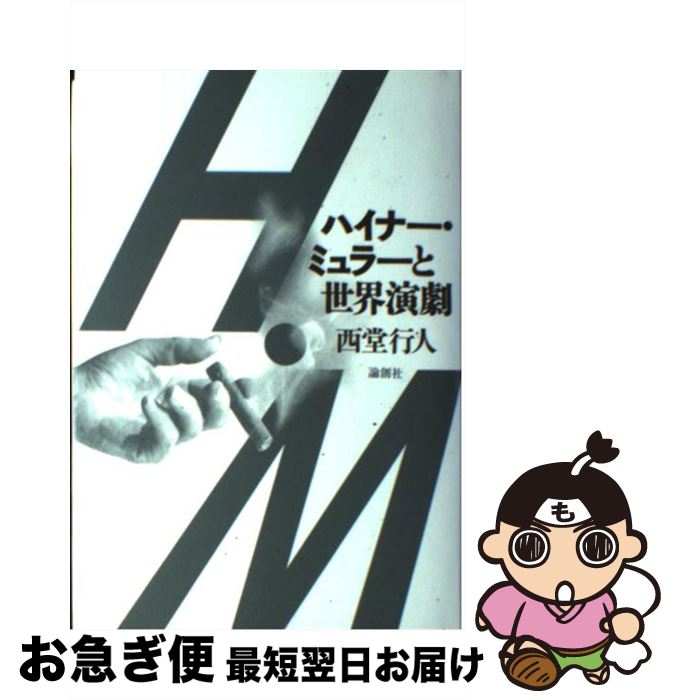 【中古】 ハイナー・ミュラーと世界演劇 / 西堂 行人 / 論創社 [単行本]【ネコポス発送】