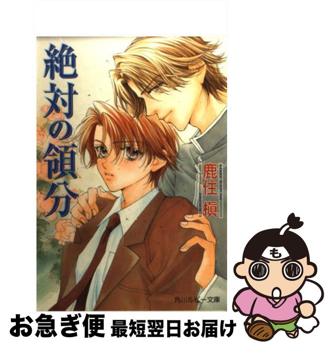 【中古】 絶対の領分 / 鹿住 槇, 高永 ひなこ / KADOKAWA [文庫]【ネコポス発送】