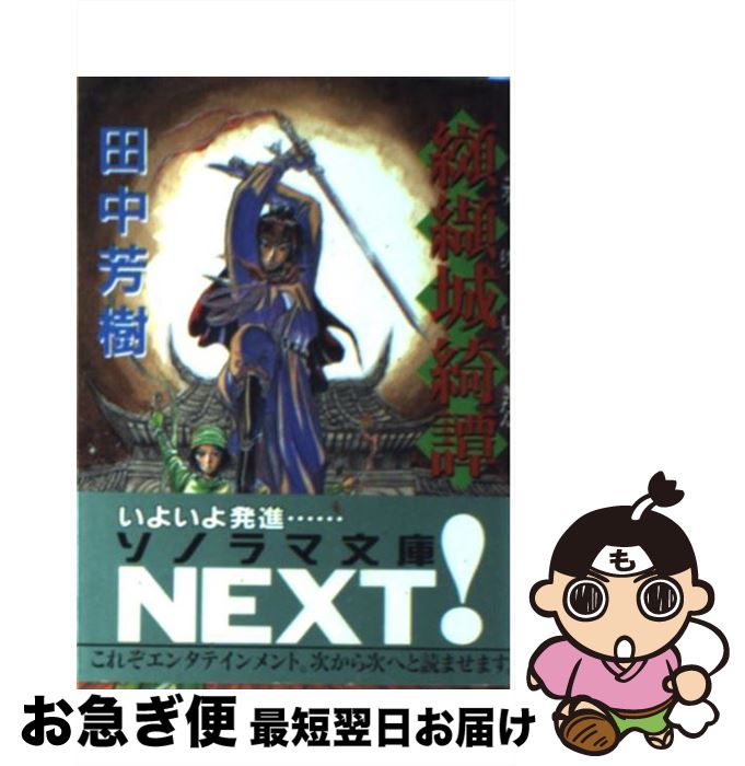 【中古】 纐纈城綺譚 / 田中 芳樹, 藤田 和日郎 / 朝日ソノラマ [文庫]【ネコポス発送】