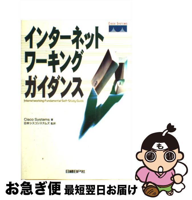 【中古】 インターネットワーキングガイダンス / CiscoSystems / 日経BP [単行本]【ネコポス発送】