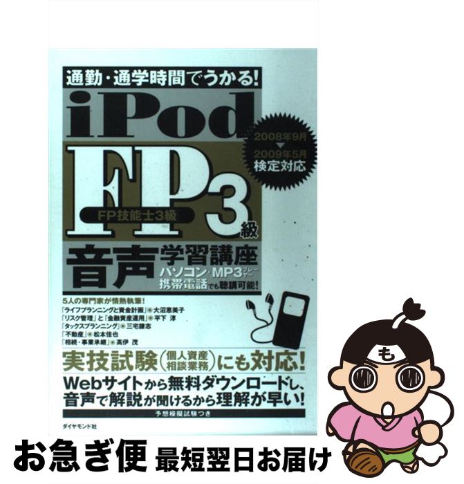 【中古】 iPod　FP　3級音声学習講座 