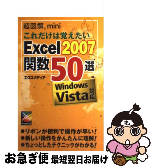 【中古】 超図解miniこれだけは覚えたいExcel 2007関数50選 Windows Vista対応 / エクスメディア / エクスメディア [単行本]【ネコポス発送】
