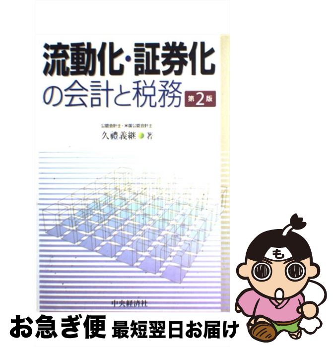 【中古】 流動化・証券化の会計と税務 第2版/中央経済社/久豊義継 / 久豊　義継 / 中央経済グループパブリッシング [単行本]【ネコポス発送】