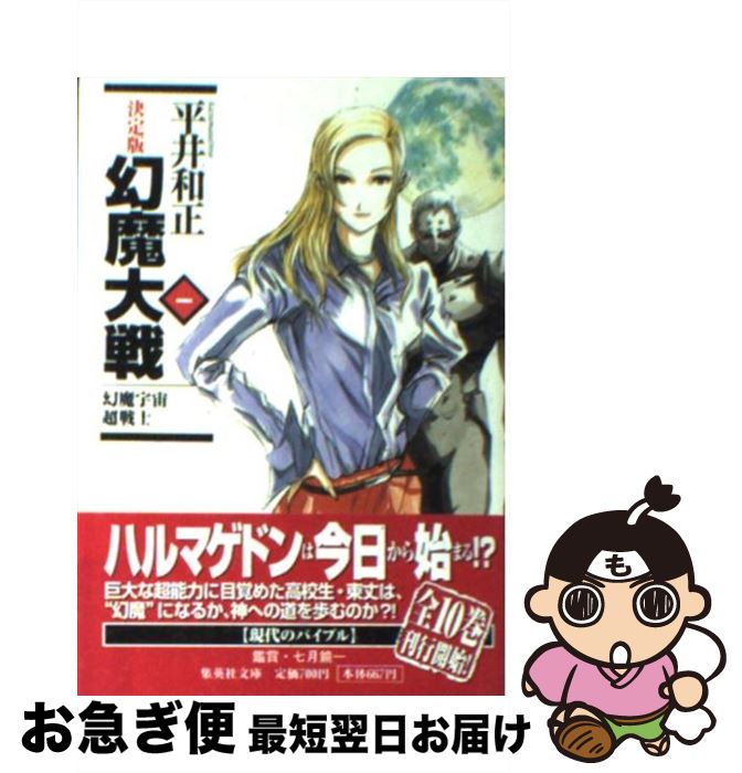 【中古】 幻魔大戦 決定版 1 / 平井 和正 / 集英社 [文庫]【ネコポス発送】