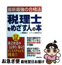 【中古】 税理士をめざす人の本 ’13年版 / 朝居 稔, コンデックス情報研究所 / 成美堂出版 [単行本（ソフトカバー）]【ネコポス発送】