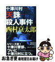 【中古】 十津川村天誅殺人事件 十津川警部 / 西村 京太郎 / 小学館 [新書]【ネコポス発送】