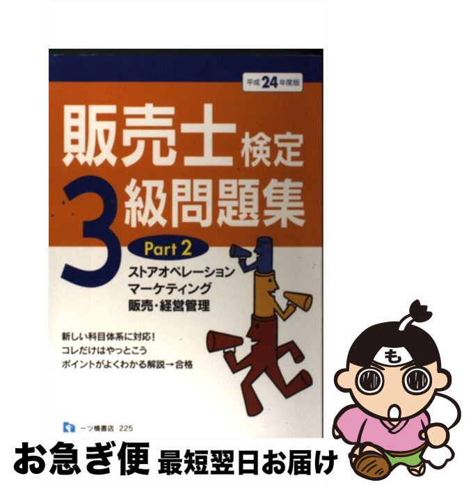 【中古】 販売士検定3級問題集 〔平成24年度版〕 part / 中谷 安伸 / 一ツ橋書店 [単行本]【ネコポス発送】