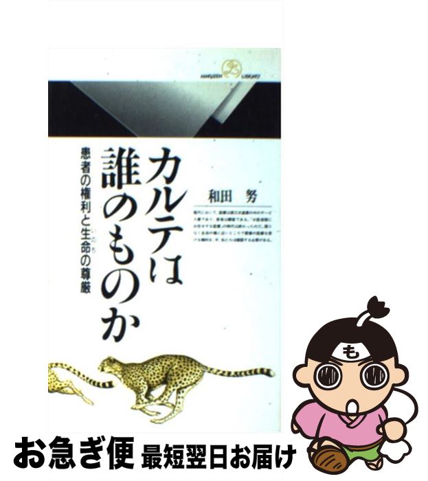 【中古】 カルテは誰のものか 患者の権利と生命の尊厳 / 和田 努 / 丸善出版 [新書]【ネコポス発送】