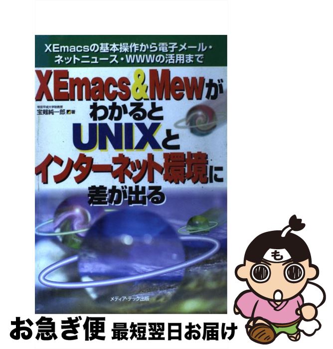 【中古】 XEmacs　＆　MewがわかるとUNIXとインターネット環境に差が出る XEmacsの基本操作から電子メール・ネットニュー / 宝剱 純一郎 / [単行本]【ネコポス発送】
