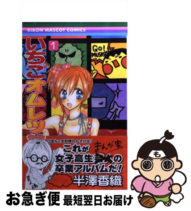 【中古】 いちごオムレツ 1 / 半澤 香織 / 集英社 [コミック]【ネコポス発送】