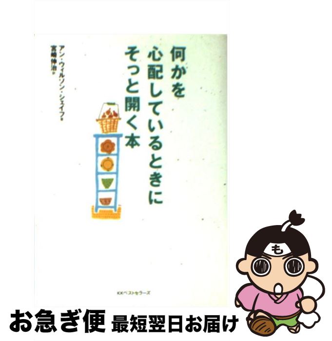 【中古】 何かを心配しているとき