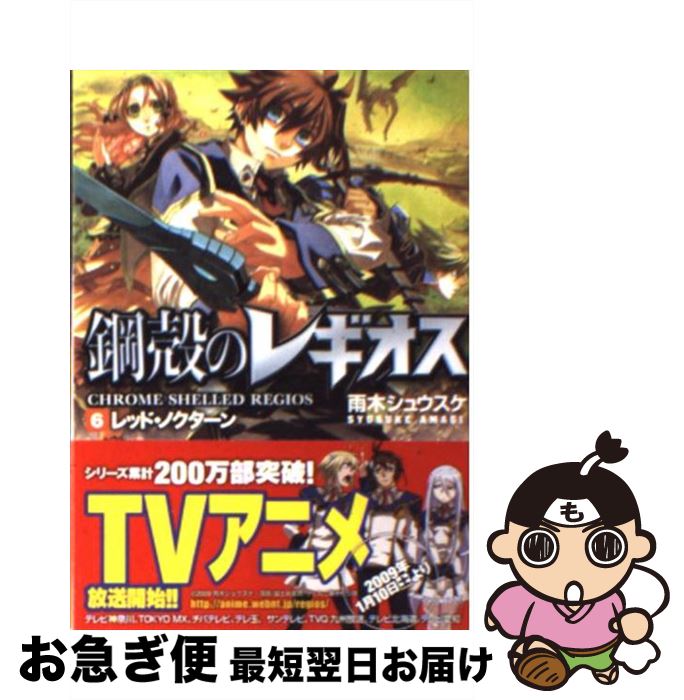 【中古】 レッド・ノクターン 鋼殻のレギオス6 / 雨木 シュウスケ, 深遊 / KADOKAWA(富士見書房) [文庫]【ネコポス発送】