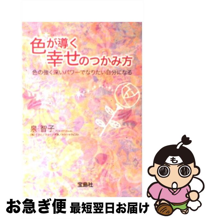 【中古】 色が導く幸せのつかみ方 色の強く深いパワーでなりたい自分になる / 泉 智子 / 宝島社 [文庫]【ネコポス発送】