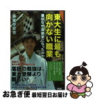 【中古】 東大生に最も向かない職業 僕はなぜ落語家になったのか / 春風亭昇吉 / 祥伝社 [単行本（ソフトカバー）]【ネコポス発送】