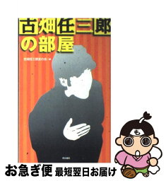 【中古】 古畑任三郎の部屋 / 古畑任三郎友の会 / 同文書院 [新書]【ネコポス発送】