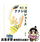 【中古】 アタシはジュース / 延江 浩 / 集英社 [文庫]【ネコポス発送】