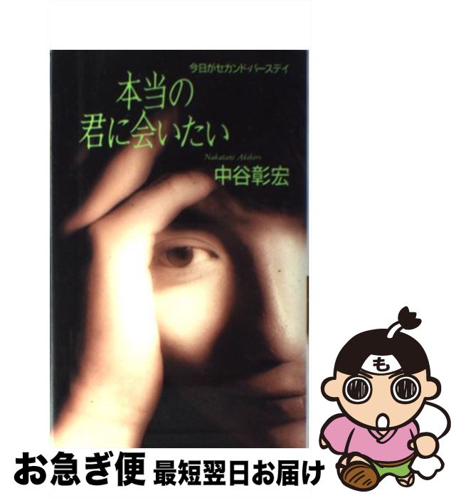 【中古】 本当の君に会いたい 今日がセカンド・バースデイ / 中谷 彰宏 / PHP研究所 [新書]【ネコポス発送】