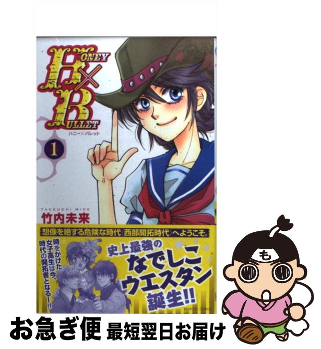 【中古】 HONEY×BULLET 1 / 竹内 未来 / 秋田書店 [コミック]【ネコポス発送】