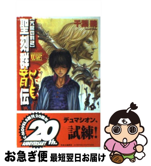 【中古】 聖刻群龍伝（亢龍の刻　2） / 千葉 暁, 藤井 英俊 / 中央公論新社 [新書]【ネコポス発送】