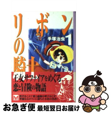 【中古】 リボンの騎士 1 / 手塚 治虫 / 講談社 [文庫]【ネコポス発送】