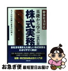 【中古】 基礎から学ぶ株式実務 新会社法対応 全訂版 / みずほ信託銀行証券代行部 / 商事法務 [単行本]【ネコポス発送】