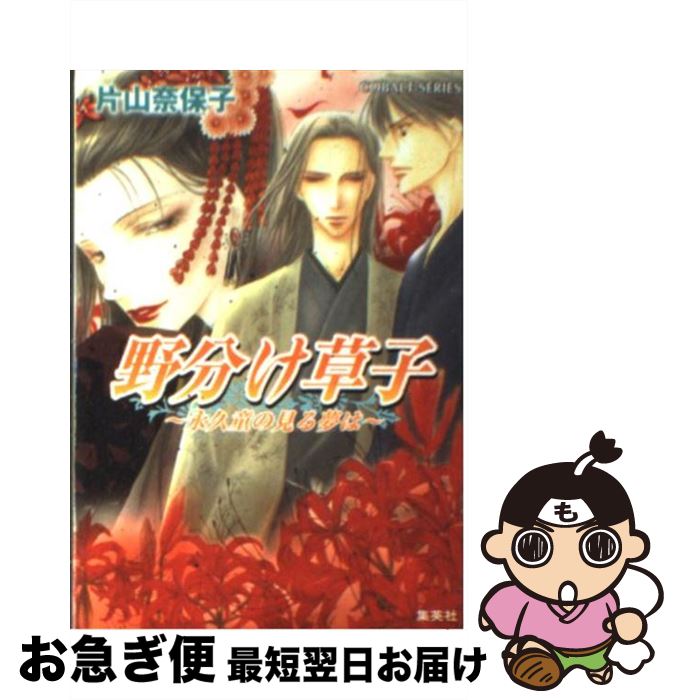 【中古】 野分け草子 永久童の見る夢は / 片山 奈保子, ジキル / 集英社 [文庫]【ネコポス発送】