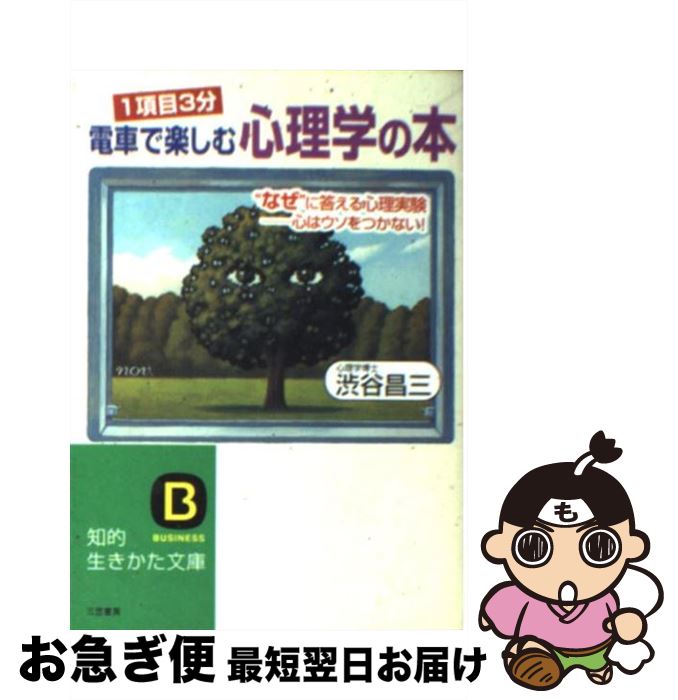 【中古】 電車で楽しむ心理学の本 / 渋谷 昌三 / 三笠書房 [文庫]【ネコポス発送】