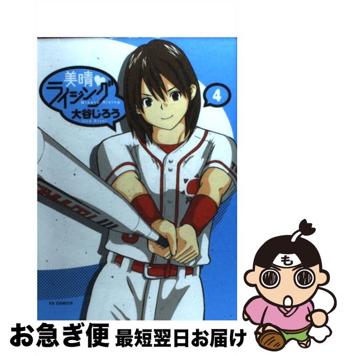 【中古】 美晴・ライジング 4 / 大谷 じろう / 小学館 [コミック]【ネコポス発送】