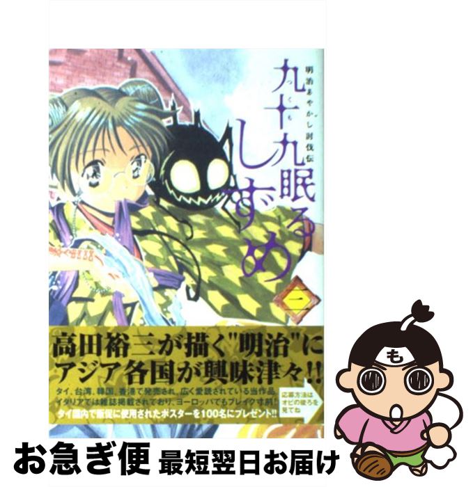 【中古】 九十九眠るしずめ 明治あやかし討伐伝 3 / 高田 裕三 / 講談社 [コミック]【ネコポス発送】