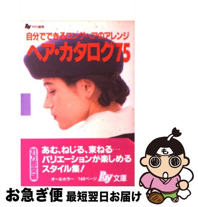 【中古】 ヘア カタログ75 自分でできるロングヘアのアレンジ / 主婦の友社 / 主婦の友社 文庫 【ネコポス発送】