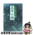 【中古】 五年の梅 / 乙川 優三郎 / 新潮社 [文庫]【ネコポス発送】