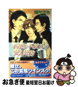 【中古】 不運な不破氏の愛人契約 / 鳩村 衣杏, タクミ ユウ / イースト・プレス [新書]【ネコポス発送】