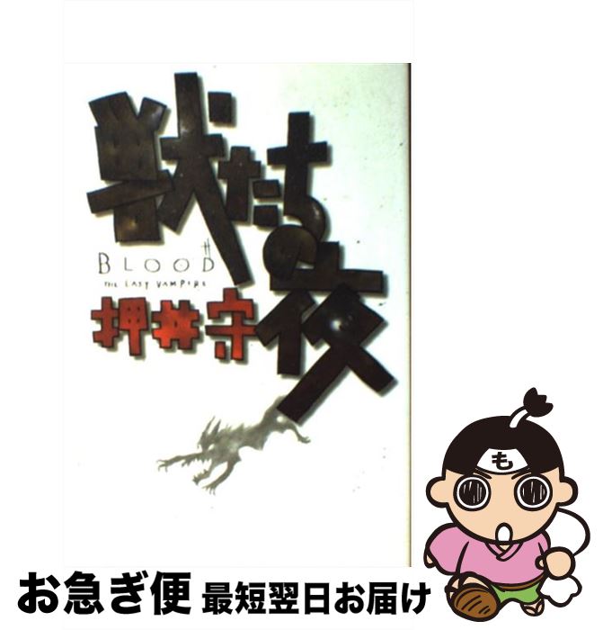 【中古】 獣たちの夜 Blood the last vampire / 押井 守 / KADOKAWA(富士見書房) [単行本]【ネコポス発送】