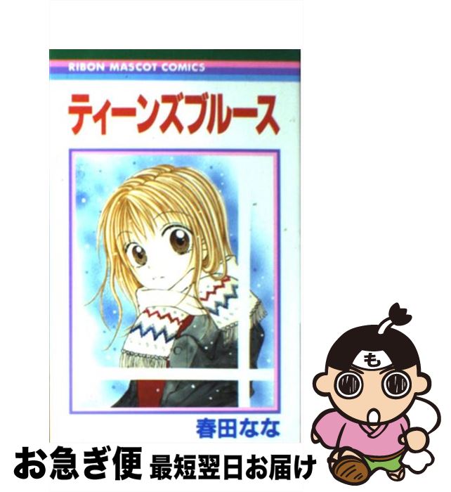 【中古】 ティーンズブルース / 春田 なな / 集英社 [コミック]【ネコポス発送】