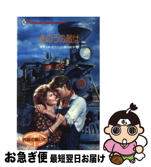 【中古】 きのうの敵は 西部の熱い恋1 / スザンヌ エリソン, 西川 和子 / ハーパーコリンズ・ジャパン [新書]【ネコポス発送】