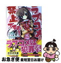 【中古】 ラブコメ禁止ですの！ / 一柳 凪, シロガネ ヒナ / 小学館 文庫 【ネコポス発送】