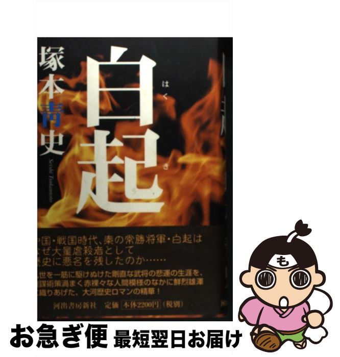 【中古】 白起 / 塚本 青史 / 河出書房新社 [単行本]【ネコポス発送】