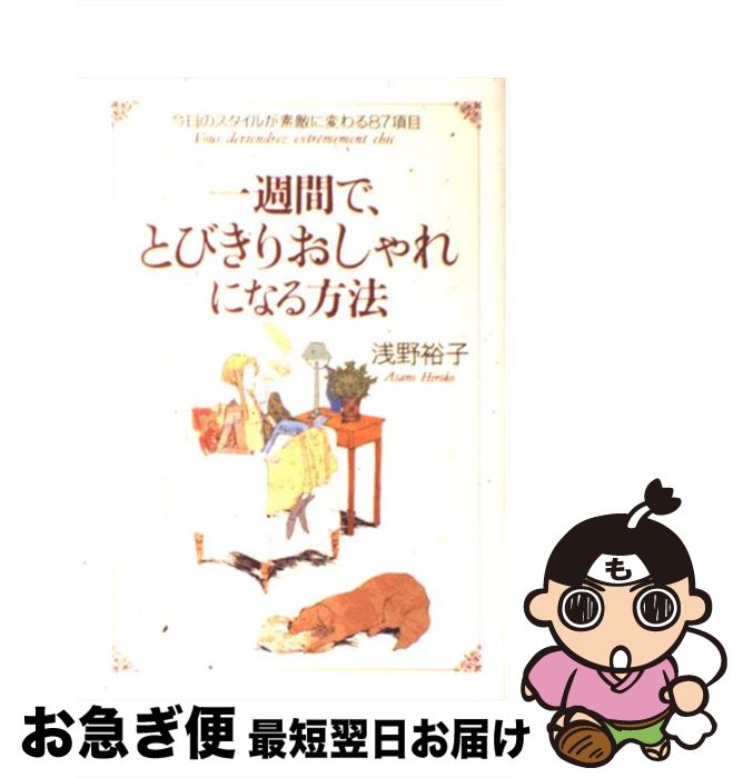 楽天もったいない本舗　お急ぎ便店【中古】 一週間で、とびきりおしゃれになる方法 / 浅野 裕子 / 三笠書房 [単行本]【ネコポス発送】