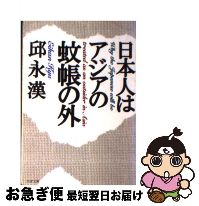 【中古】 日本人はアジアの蚊帳の外 / 邱 永漢 / PHP研究所 [文庫]【ネコポス発送】