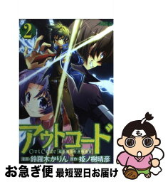 【中古】 アウトコード 超常犯罪特務捜査官 2 / 鈴羅木 かりん / 講談社 [コミック]【ネコポス発送】