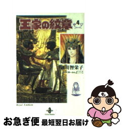 【中古】 王家の紋章 4 / 細川 智栄子, 芙~みん / 秋田書店 [文庫]【ネコポス発送】