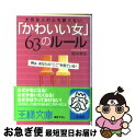 【中古】 「かわいい女」63のルール 大切な人の心を離さない / 里中 李生 / 三笠書房 [文庫]【ネコポス発送】