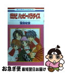 【中古】 だけどハッピーパラダイス 1 / 宝田 妃世 / 白泉社 [コミック]【ネコポス発送】