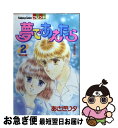 【中古】 夢であえたら 2 / あさぎり 夕 / 講談社 [コミック]【ネコポス発送】