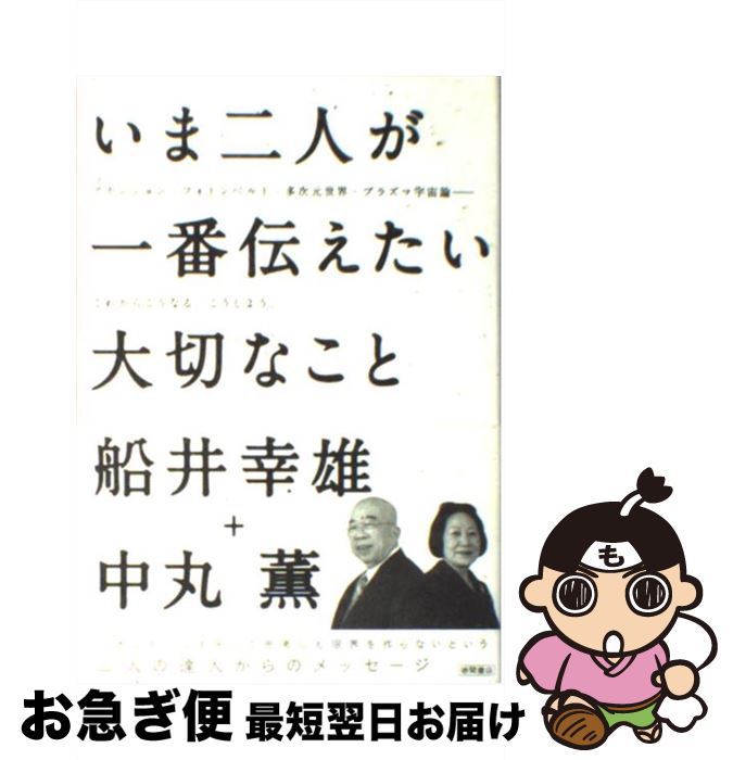 【中古】 いま二人が一番伝えたい