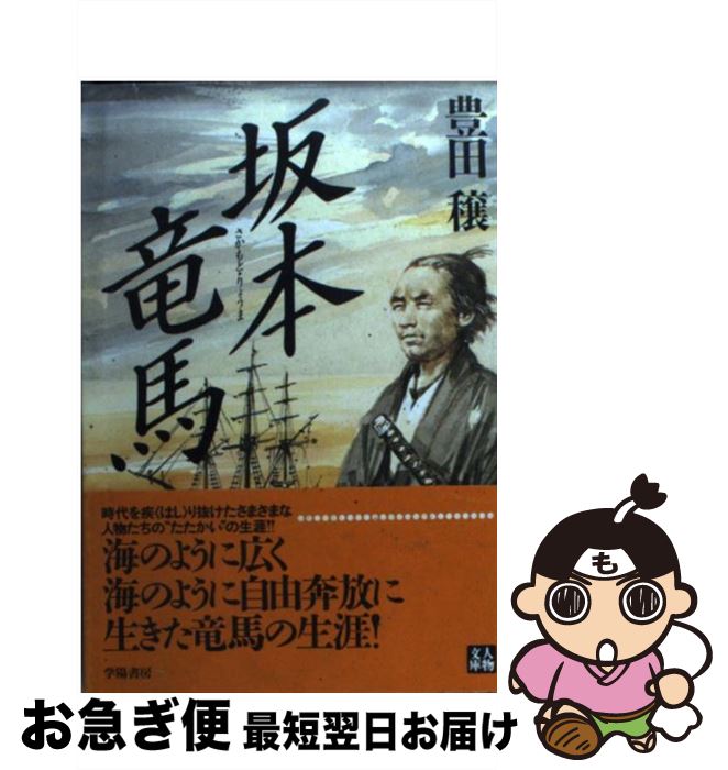 【中古】 坂本竜馬 / 豊田 穣 / 学陽書房 [文庫]【ネコポス発送】