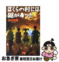 【中古】 ぼくらの村には湖があった / 田村 由美 / 小学館 文庫 【ネコポス発送】