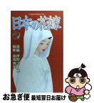 【中古】 日本の花嫁 1 / 沖野 ヨーコ, 山崎 由美 / 講談社 [コミック]【ネコポス発送】